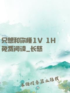 只想和你睡1V 1H免费阅读